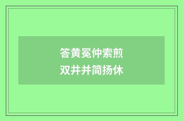 答黄冕仲索煎双井并简扬休