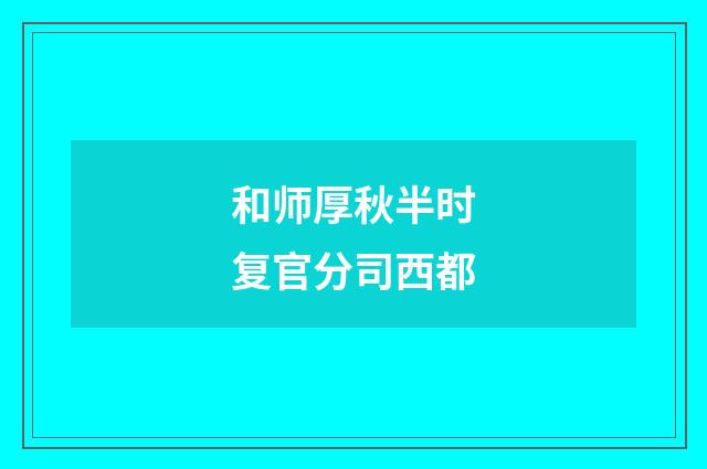 和师厚秋半时复官分司西都