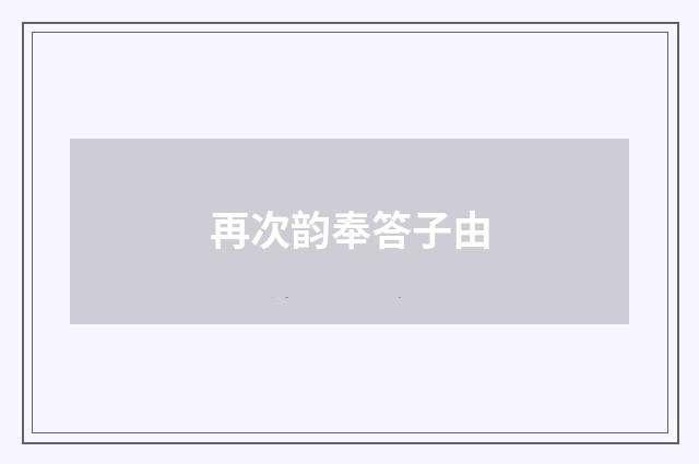 再次韵奉答子由