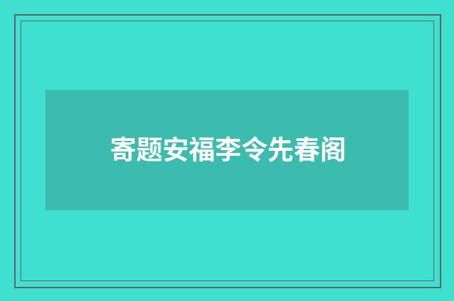 寄题安福李令先春阁
