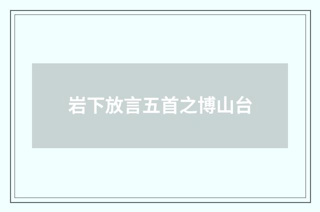 岩下放言五首之博山台