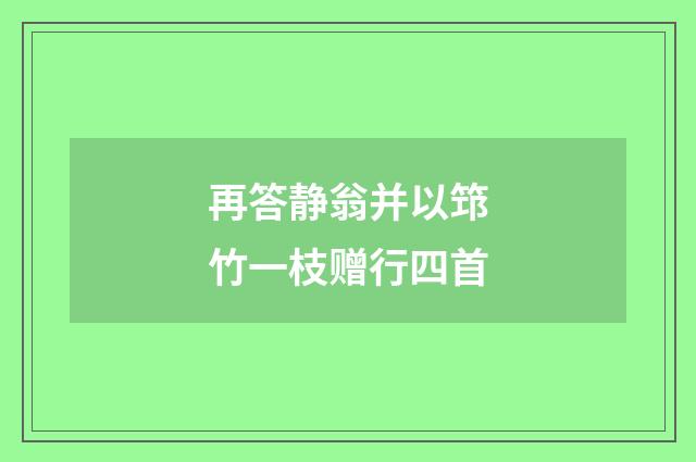 再答静翁并以筇竹一枝赠行四首