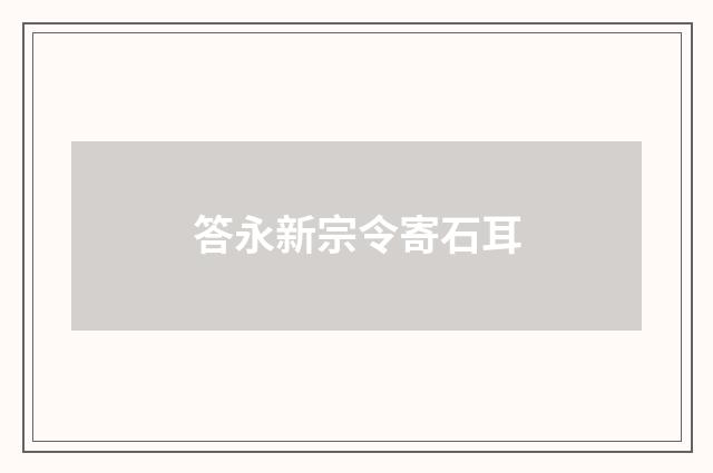 答永新宗令寄石耳