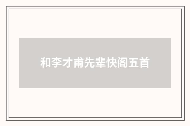 和李才甫先辈快阁五首