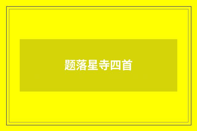 题落星寺四首