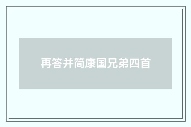 再答并简康国兄弟四首