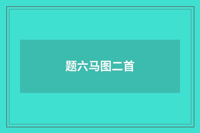 题六马图二首