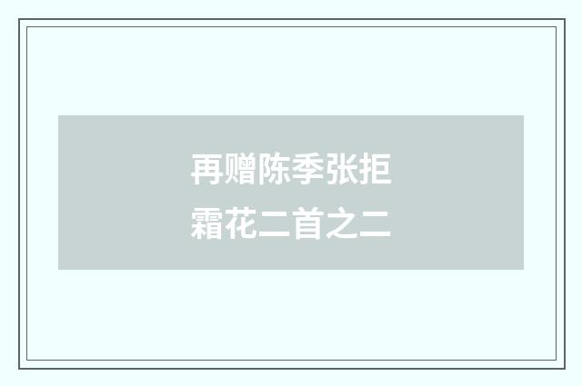再赠陈季张拒霜花二首之二