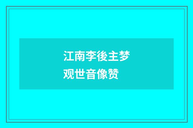 江南李後主梦观世音像赞