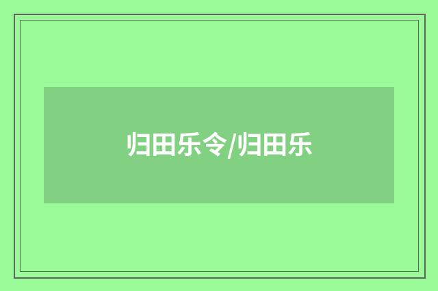归田乐令/归田乐