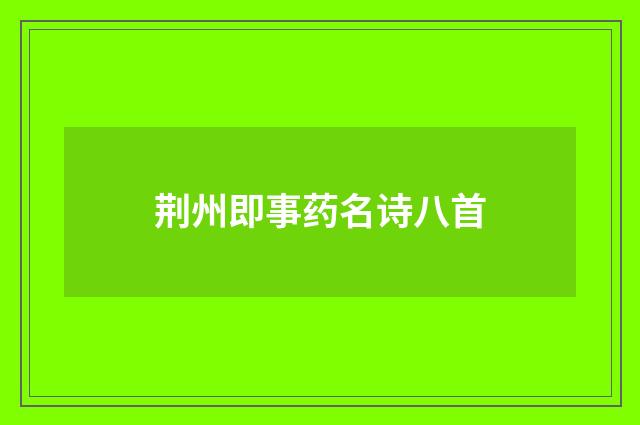 荆州即事药名诗八首