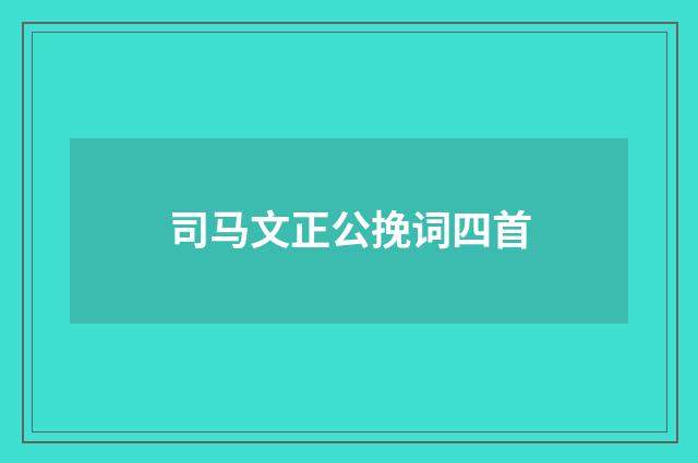 司马文正公挽词四首