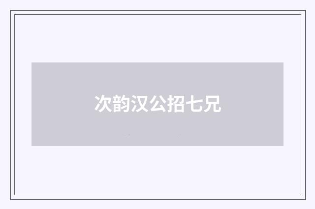 次韵汉公招七兄