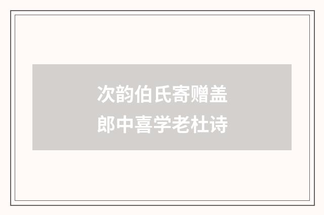 次韵伯氏寄赠盖郎中喜学老杜诗