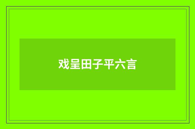 戏呈田子平六言