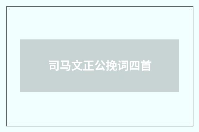 司马文正公挽词四首