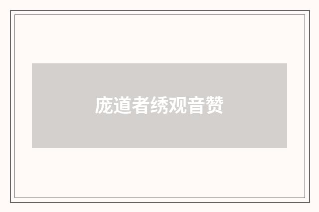 庞道者绣观音赞