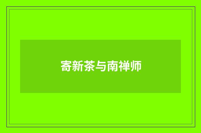 寄新茶与南禅师