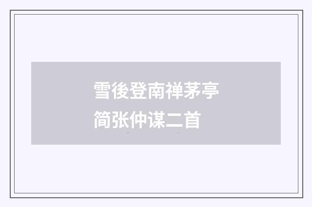 雪後登南禅茅亭简张仲谋二首