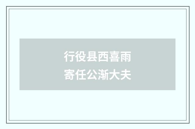 行役县西喜雨寄任公渐大夫