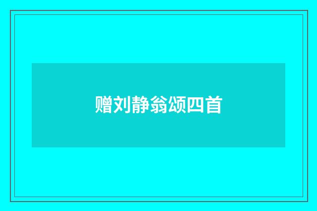 赠刘静翁颂四首