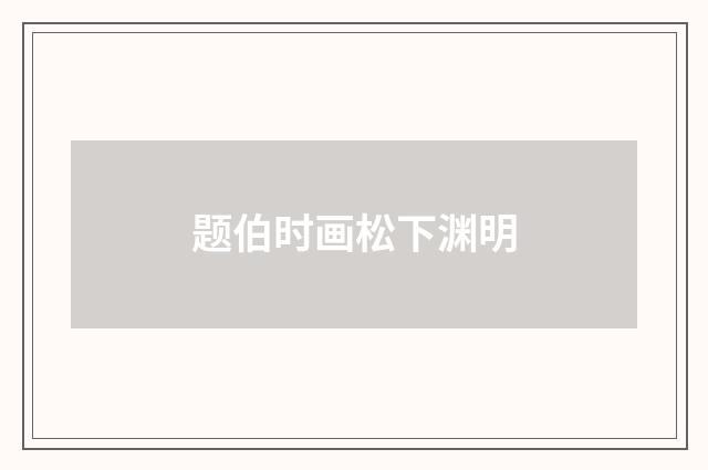 题伯时画松下渊明