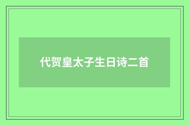 代贺皇太子生日诗二首