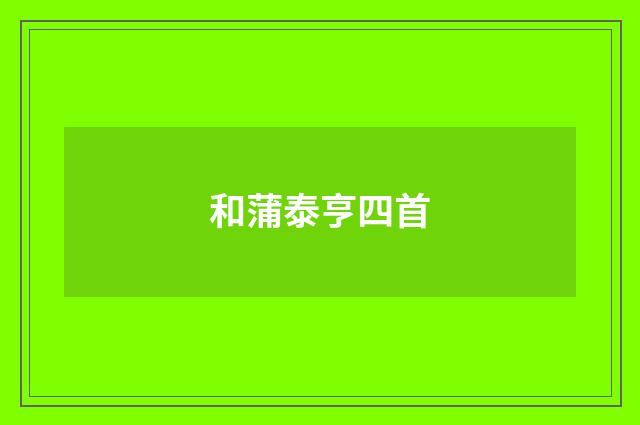 和蒲泰亨四首