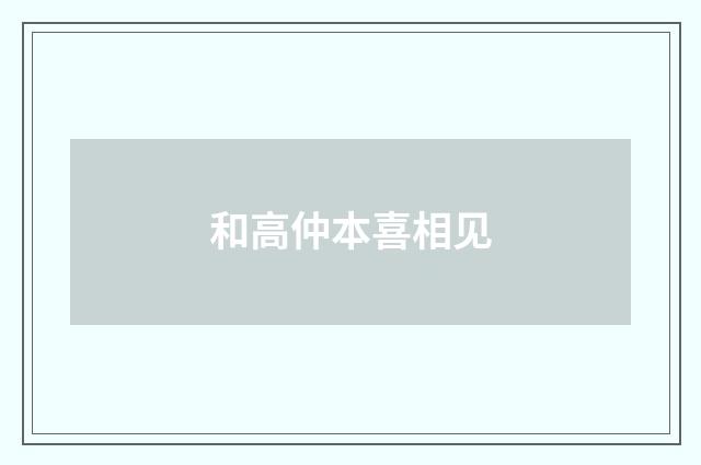 和高仲本喜相见