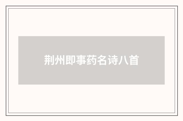 荆州即事药名诗八首