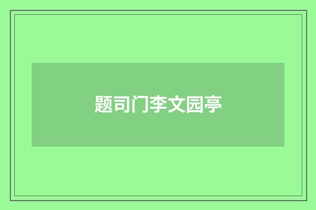 题司门李文园亭