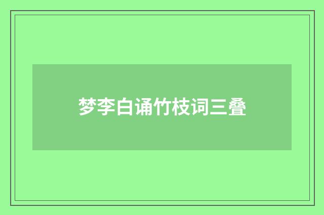 梦李白诵竹枝词三叠