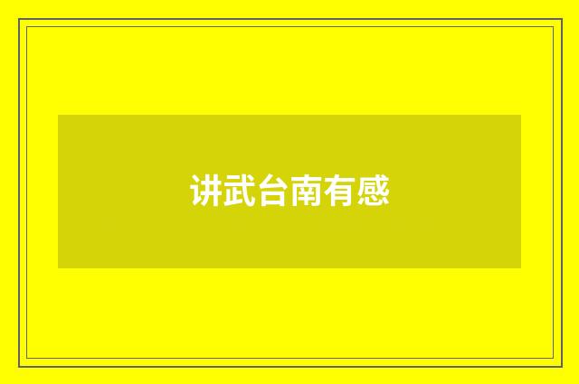 讲武台南有感