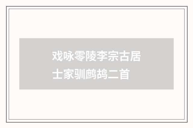 戏咏零陵李宗古居士家驯鹧鸪二首