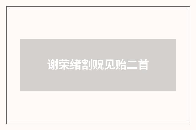 谢荣绪割贶见贻二首