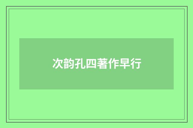 次韵孔四著作早行