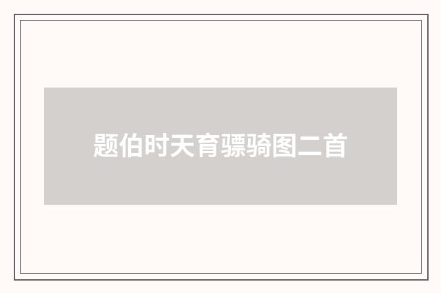 题伯时天育骠骑图二首