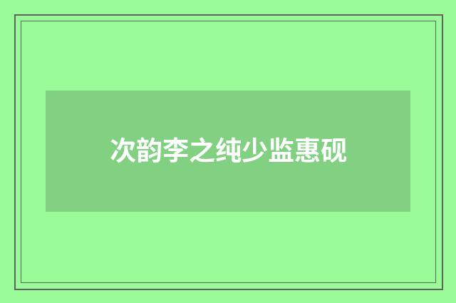 次韵李之纯少监惠砚