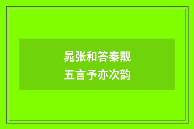 晁张和答秦觏五言予亦次韵