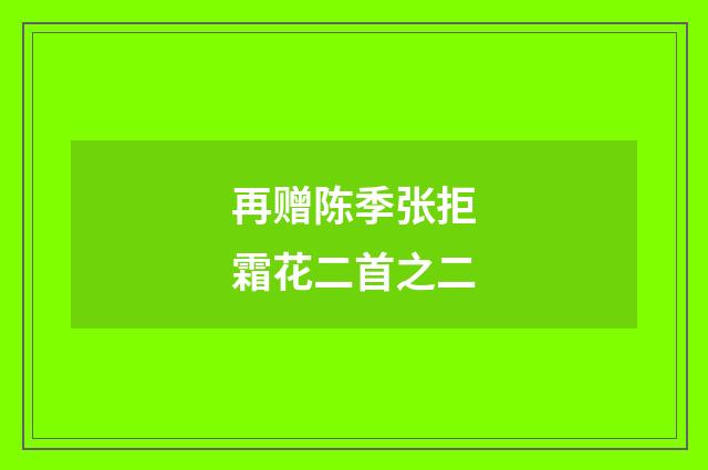 再赠陈季张拒霜花二首之二
