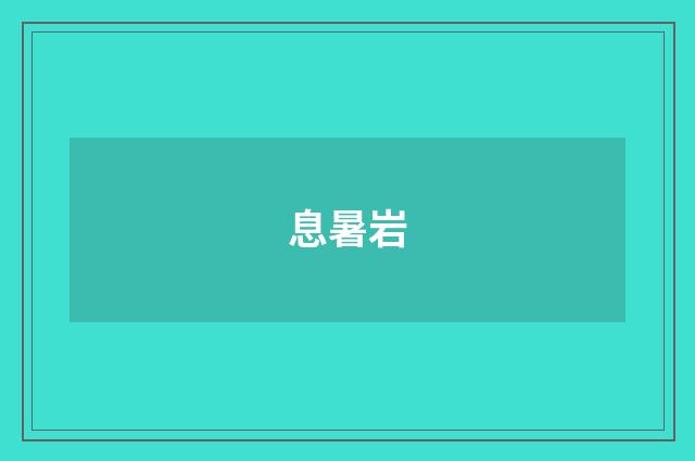 息暑岩