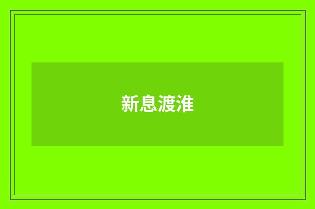 新息渡淮