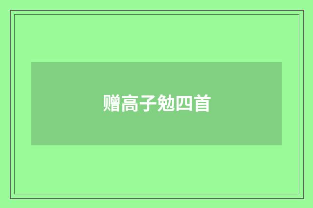 赠高子勉四首