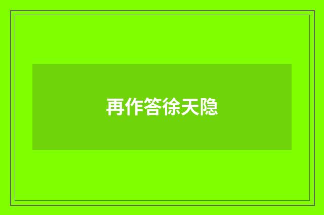 再作答徐天隐