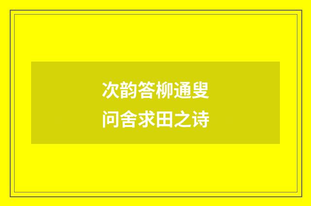 次韵答柳通叟问舍求田之诗