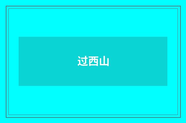 过西山
