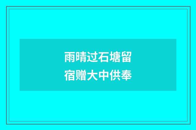 雨晴过石塘留宿赠大中供奉