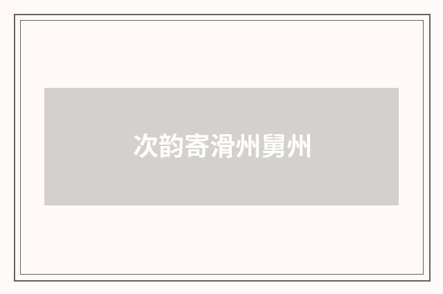 次韵寄滑州舅州