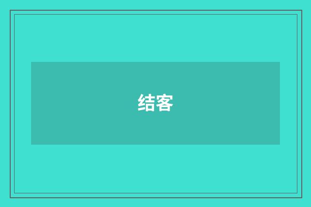 结客