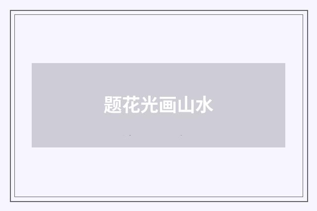 题花光画山水
